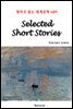 Selected Short Stories - 영어로 읽는 세계문학 689