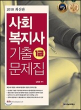 2018 사회복지사 1급 기출문제집
