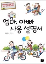 엄마, 아빠 사용 설명서