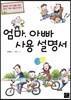 엄마, 아빠 사용 설명서