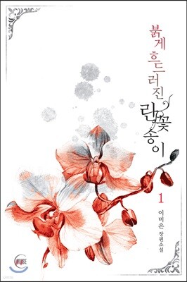 붉게 흐드러진 란꽃송이 1