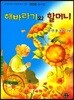 해바라기와 할머니