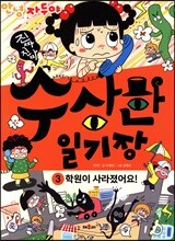 진짜진짜 수상한 일기장 3