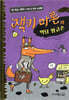 잭키 마론과 악당 황금손