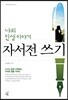 나의 인생 이야기 자서전 쓰기