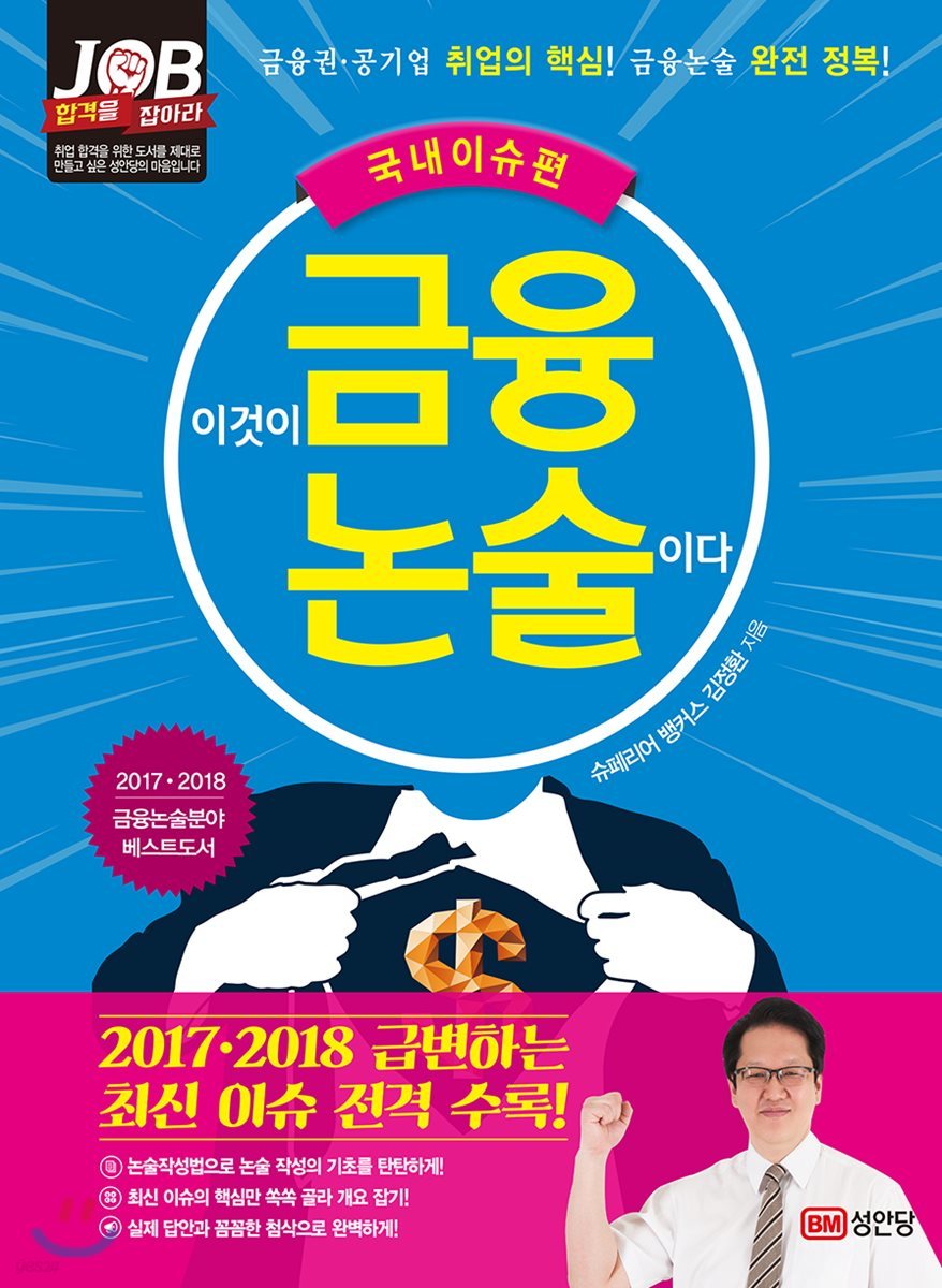 2017 이것이 금융논술이다 국내이슈편