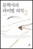문학사의 라이벌 의식 2