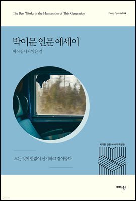박이문 인문 에세이