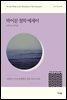 박이문 철학 에세이