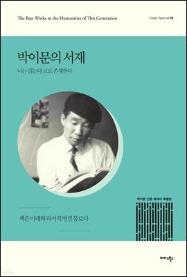 박이문의 서재