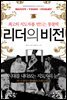 리더의 비전