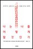[대여] 나는 나를 어떻게 할 것인가