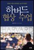 [대여] 하버드 협상 수업