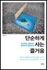 [대여] 단순하게 사는 즐거움
