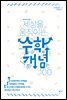 [대여] 세상을 움직이는 수학개념100