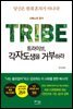 [대여] 트라이브, 각자도생을 거부하라