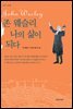 [대여] 존 웨슬리, 나의 삶이 되다