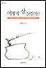 [대여] 어떻게 살 것인가 : 현대 신앙인들이 가져야 할 성품에 관하여 - 한알의 밀알 20