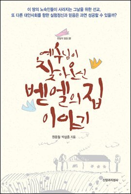 [대여] 예수님이 찾아오신 벧엘의집 이야기 - 한알의 밀알 22