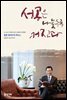 [대여] 성공은 나눌수록 커진다 : 0.1mm 두께의 피부 신화에 도전해온 참존 청개구리 박사의 성공과 나눔 이야기