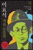 [대여] [합본] 이효석 작품모음집 : 《메밀꽃 필 무렵》《도시와 유령》(총 72작품) (전2권)