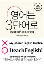 영어는 3단어로 : 내일 당장 대화가 되는 초간단 영어법