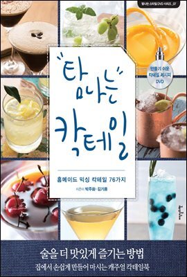 [대여] 탐나는 칵테일 : 홈메이드 믹싱 칵테일 76가지 - 탐나는 스타일 DVD 시리즈 7