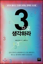 3으로 생각하라