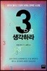 3으로 생각하라