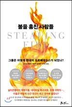 불을 훔친 사람들