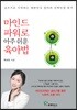 마인드파워로  아주 쉬운 육아법