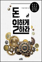 [대여] 돈, 일하게 하라