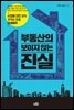 [대여] 부동산의 보이지 않는 진실