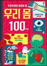 초등학생이 알아야 할 우리 몸 100가지