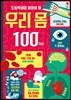 초등학생이 알아야 할 우리 몸 100가지