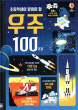 초등학생이 알아야 할 우주 100가지