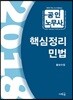2018 공인노무사 핵심정리 민법