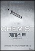 케미스트