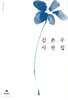 김춘수 시전집