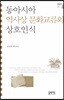 동아시아 역사상 문화교류와 상호인식