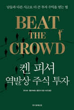 켄 피셔 역발상 주식 투자