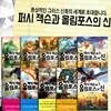 퍼시 잭슨과 올림포스의 신 10권세트