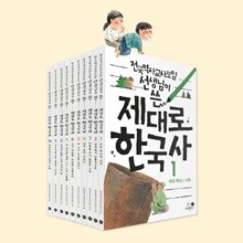제대로 한국사 10권세트-전국역사교사모임 현직 역사 교사들이 ‘제대로’ 쓴