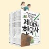 제대로 한국사 10권세트-전국역사교사모임 현직 역사 교사들이 ‘제대로’ 쓴