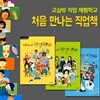 처음만나는 직업책 3권세트