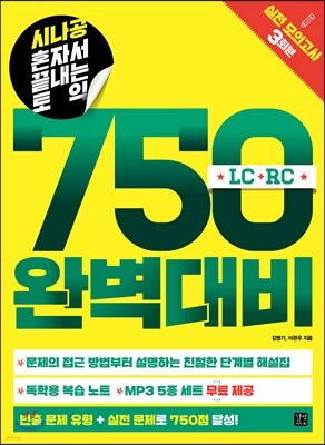 시나공 혼자서 끝내는 토익 750 완벽대비