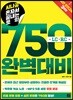 시나공 혼자서 끝내는 토익 750 완벽대비