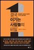 결국 이기는 사람들의 비밀