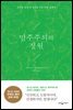 민주주의의 정원