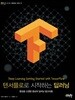 텐서플로로 시작하는 딥러닝
